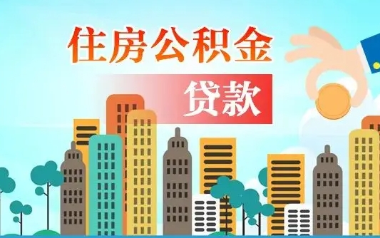 郓城离职后离职公积金多久可以取（离职公积金多久可以全部提取吗）